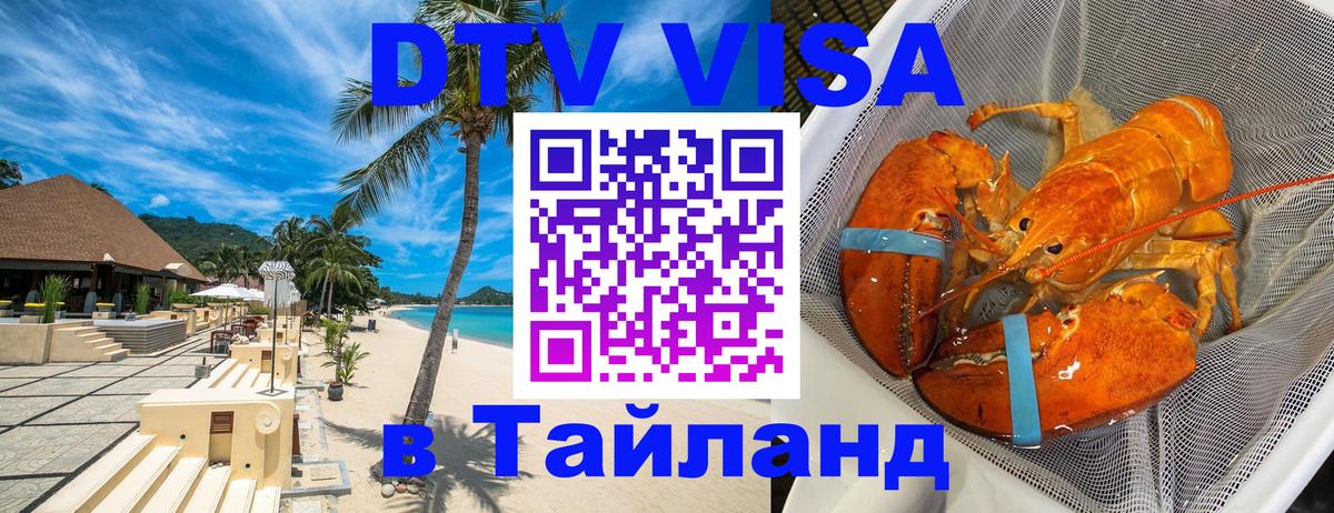 Оформить DTV визу в Тайланд 