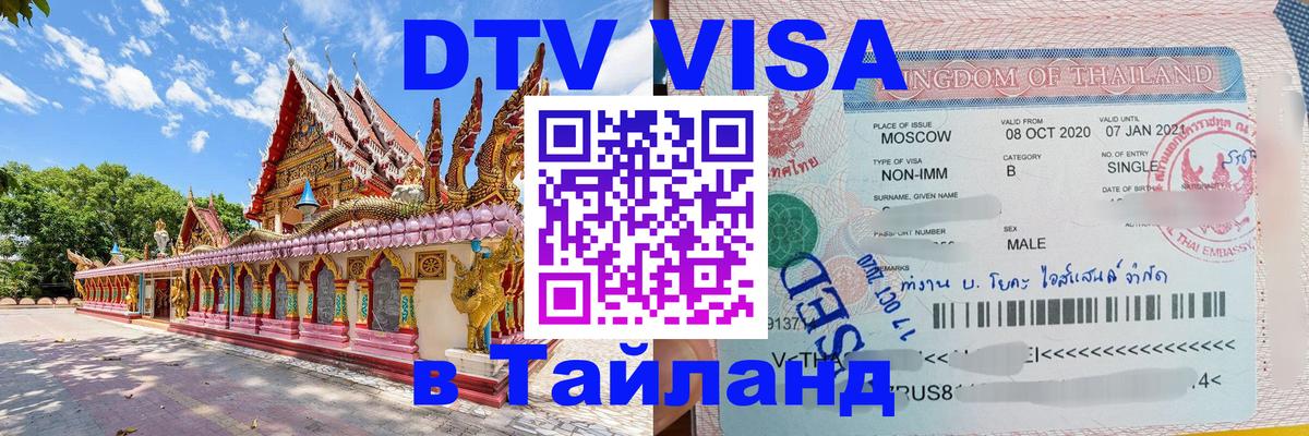 Долгосрочная виза DTV в Тайланд Петрозаводск 